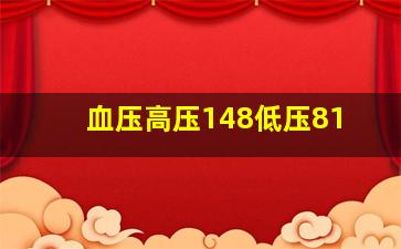 血压高压148低压81