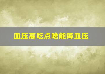 血压高吃点啥能降血压