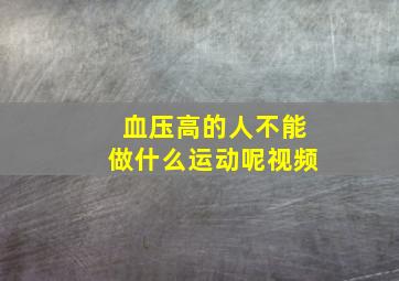 血压高的人不能做什么运动呢视频