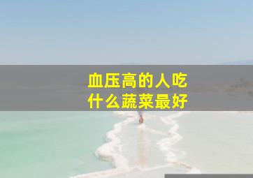 血压高的人吃什么蔬菜最好