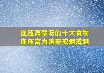 血压高禁吃的十大食物血压高为啥要戒烟戒酒