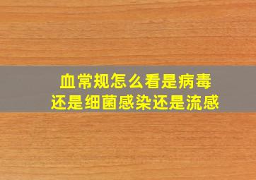 血常规怎么看是病毒还是细菌感染还是流感