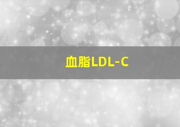 血脂LDL-C