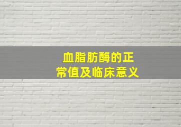 血脂肪酶的正常值及临床意义