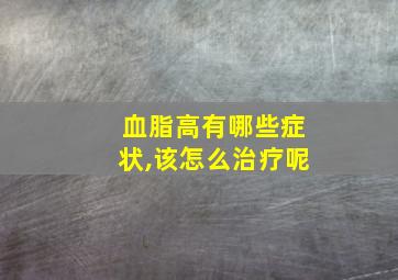 血脂高有哪些症状,该怎么治疗呢