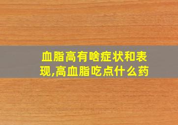 血脂高有啥症状和表现,高血脂吃点什么药