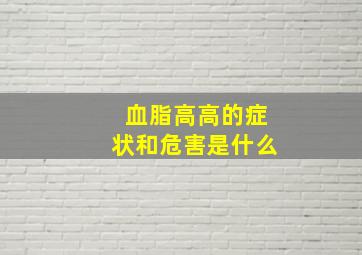 血脂高高的症状和危害是什么