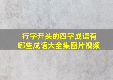 行字开头的四字成语有哪些成语大全集图片视频