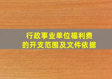 行政事业单位福利费的开支范围及文件依据