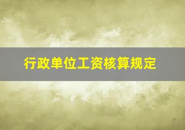 行政单位工资核算规定