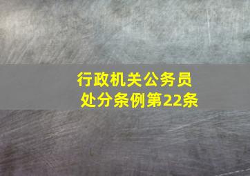 行政机关公务员处分条例第22条