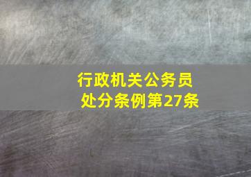 行政机关公务员处分条例第27条