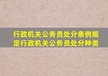 行政机关公务员处分条例规定行政机关公务员处分种类