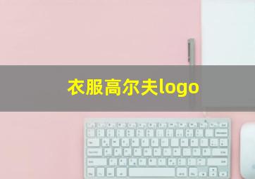 衣服高尔夫logo