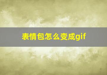 表情包怎么变成gif