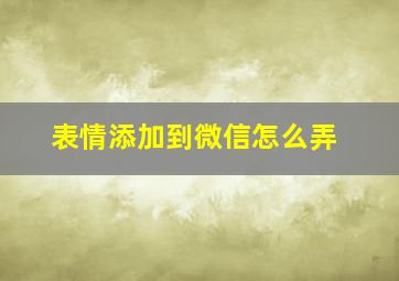 表情添加到微信怎么弄