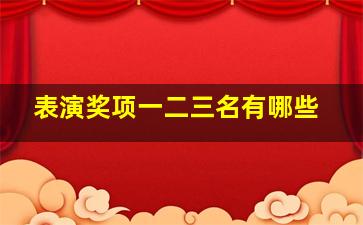 表演奖项一二三名有哪些