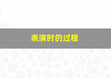 表演时的过程