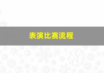 表演比赛流程