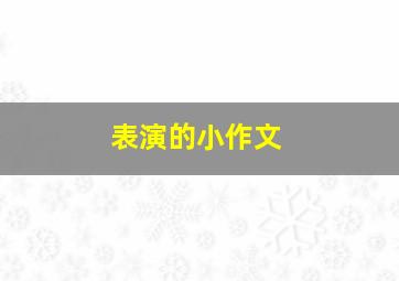 表演的小作文