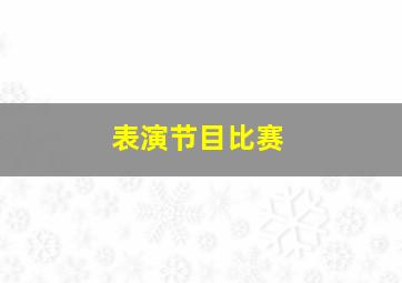 表演节目比赛