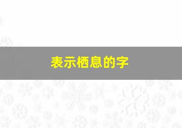 表示栖息的字