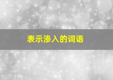 表示渗入的词语