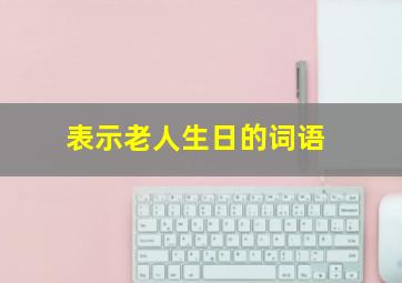 表示老人生日的词语