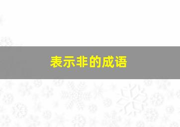 表示非的成语