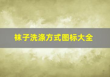 袜子洗涤方式图标大全