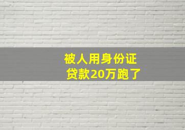 被人用身份证贷款20万跑了