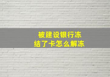 被建设银行冻结了卡怎么解冻