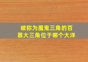 被称为魔鬼三角的百慕大三角位于哪个大洋