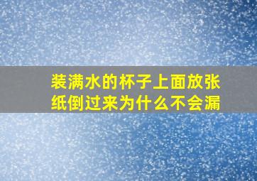 装满水的杯子上面放张纸倒过来为什么不会漏