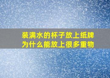 装满水的杯子放上纸牌为什么能放上很多重物