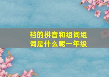 裆的拼音和组词组词是什么呢一年级