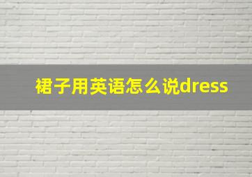 裙子用英语怎么说dress