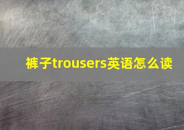 裤子trousers英语怎么读