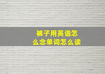 裤子用英语怎么念单词怎么读