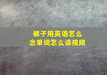 裤子用英语怎么念单词怎么读视频