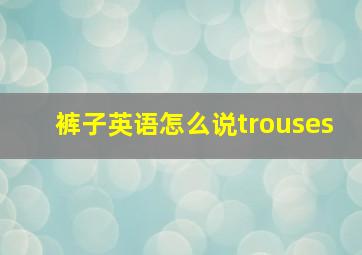 裤子英语怎么说trouses