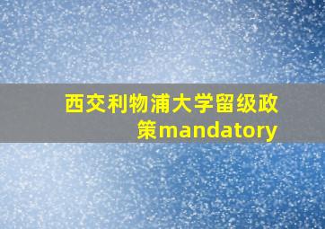 西交利物浦大学留级政策mandatory