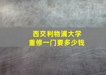 西交利物浦大学重修一门要多少钱