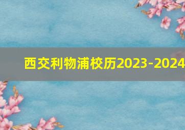 西交利物浦校历2023-2024