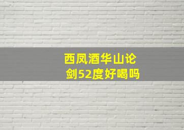 西凤酒华山论剑52度好喝吗