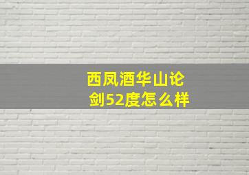 西凤酒华山论剑52度怎么样