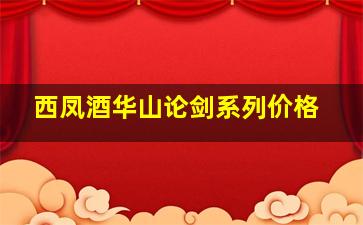 西凤酒华山论剑系列价格