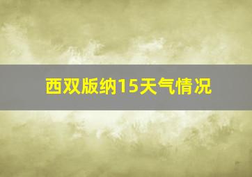 西双版纳15天气情况