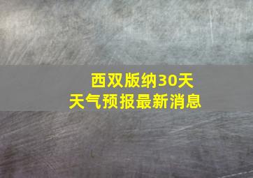 西双版纳30天天气预报最新消息