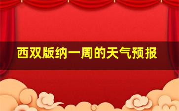 西双版纳一周的天气预报